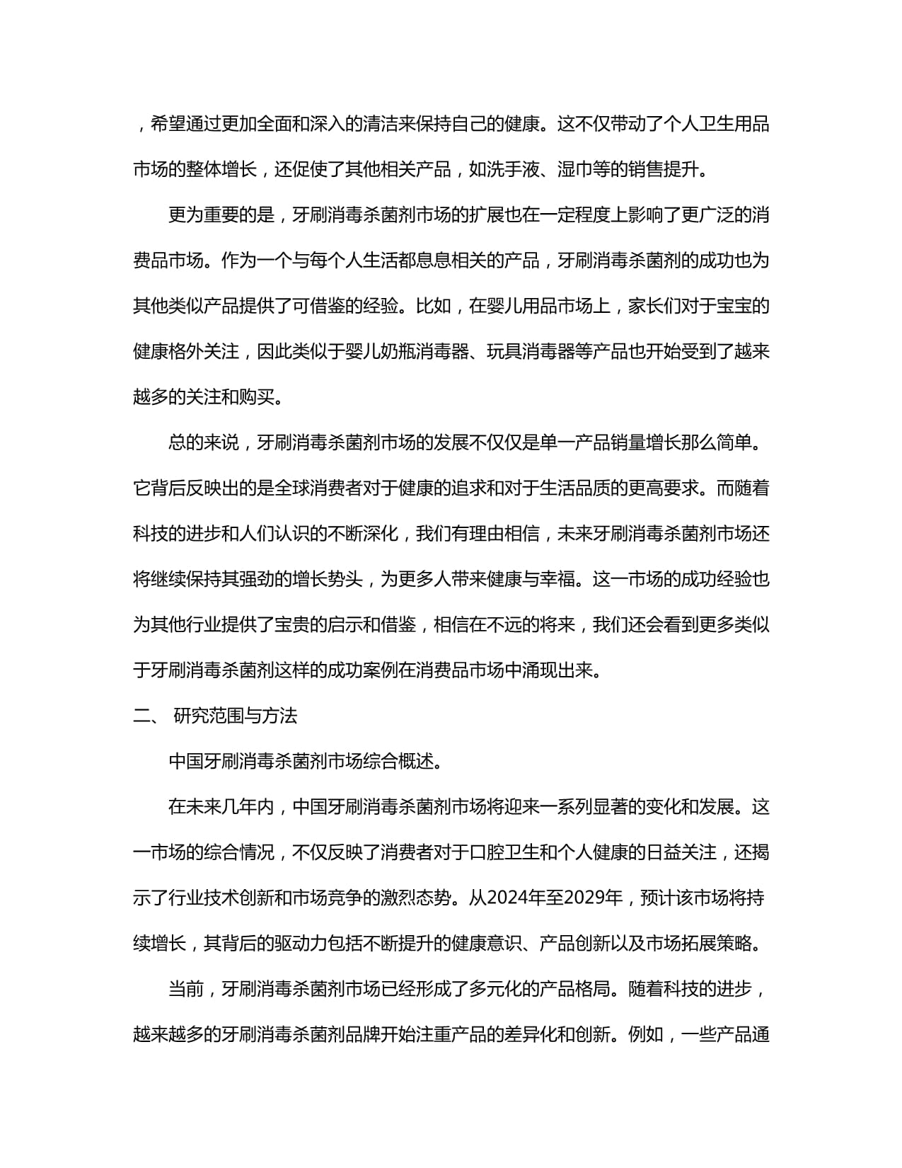 中國2024-2029年牙刷消毒殺菌劑市場(chǎng)營(yíng)銷渠道與投資前景建議研究報(bào)告